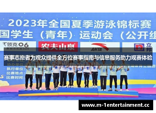 赛事志愿者为观众提供全方位赛事指南与信息服务助力观赛体验