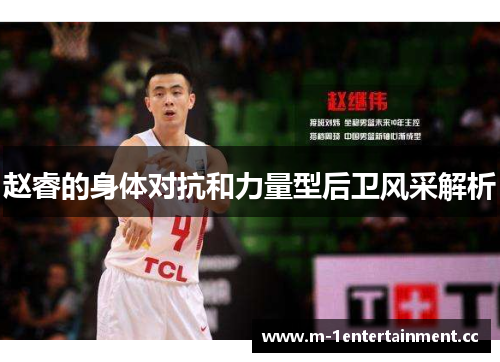 赵睿的身体对抗和力量型后卫风采解析