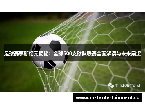 足球赛事新纪元揭秘：全球500支球队联赛全面解读与未来展望