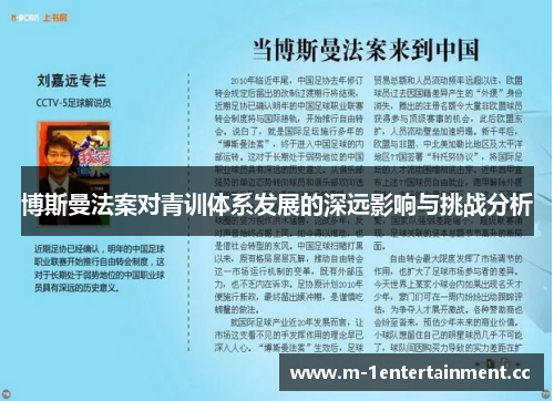博斯曼法案对青训体系发展的深远影响与挑战分析 博斯曼法案对青训体系发展的深远影响与挑战分析