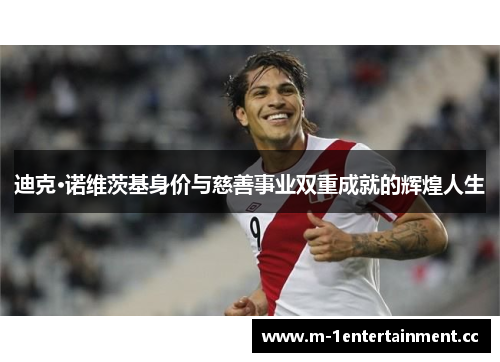 迪克·诺维茨基身价与慈善事业双重成就的辉煌人生 迪克·诺维茨基身价与慈善事业双重成就的辉煌人生