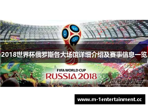 2018世界杯俄罗斯各大场馆详细介绍及赛事信息一览