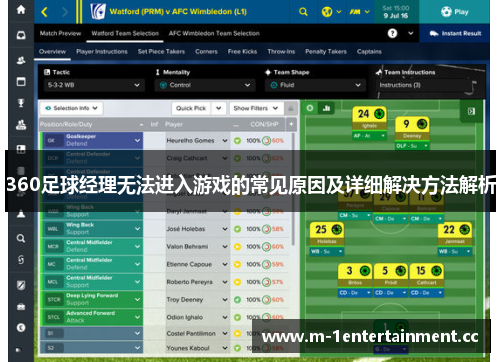 360足球经理无法进入游戏的常见原因及详细解决方法解析 360足球经理无法进入游戏的常见原因及详细解决方法解析