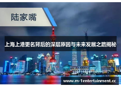 上海上港更名背后的深层原因与未来发展之路揭秘