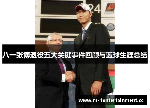 八一张博退役五大关键事件回顾与篮球生涯总结