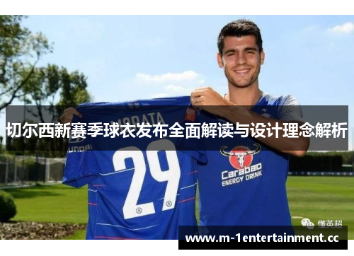 切尔西新赛季球衣发布全面解读与设计理念解析