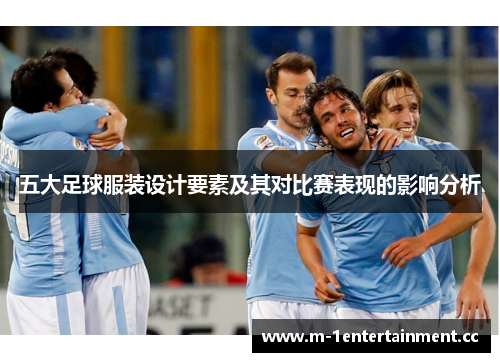 五大足球服装设计要素及其对比赛表现的影响分析