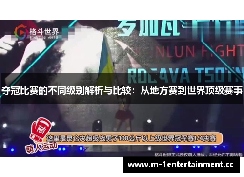 夺冠比赛的不同级别解析与比较:从地方赛到世界顶级赛事 夺冠比赛的不同级别解析与比较:从地方赛到世界顶级赛事
