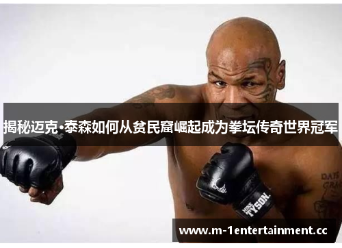 揭秘迈克·泰森如何从贫民窟崛起成为拳坛传奇世界冠军 揭秘迈克·泰森如何从贫民窟崛起成为拳坛传奇世界冠军