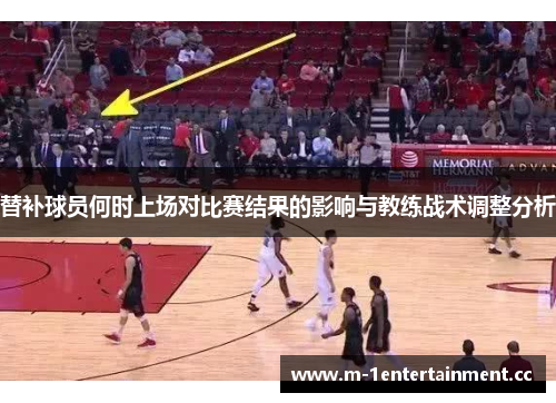 替补球员何时上场对比赛结果的影响与教练战术调整分析
