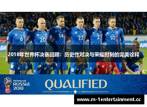 2018年世界杯决赛回顾：历史性对决与荣耀时刻的完美诠释