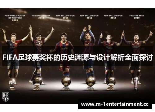 FIFA足球赛奖杯的历史渊源与设计解析全面探讨