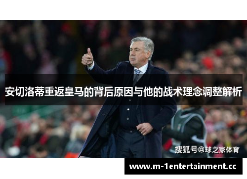 安切洛蒂重返皇马的背后原因与他的战术理念调整解析