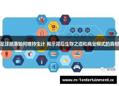 足球部落如何维持生计 揭示背后生存之道和商业模式的真相