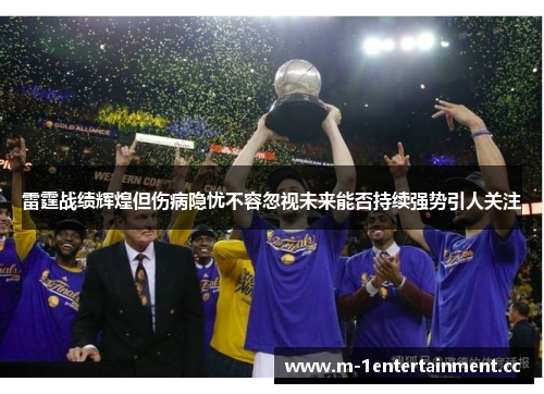 雷霆战绩辉煌但伤病隐忧不容忽视未来能否持续强势引人关注