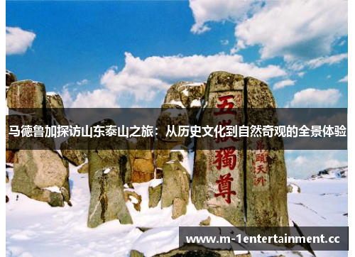 马德鲁加探访山东泰山之旅：从历史文化到自然奇观的全景体验