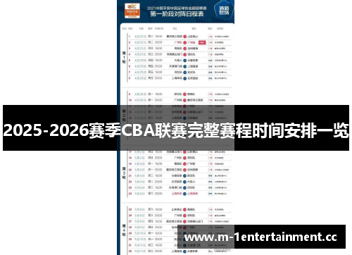 2025-2026赛季CBA联赛完整赛程时间安排一览
