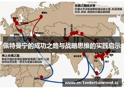佩特曼宁的成功之路与战略思维的实践启示
