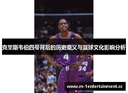 克里斯韦伯四号背后的历史意义与篮球文化影响分析