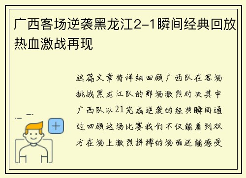 广西客场逆袭黑龙江2-1瞬间经典回放热血激战再现