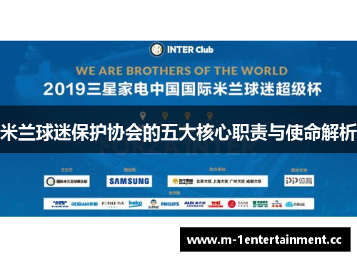米兰球迷保护协会的五大核心职责与使命解析