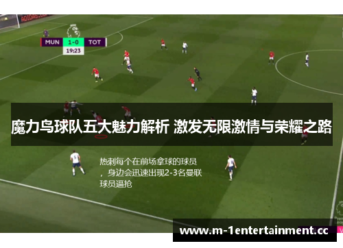 魔力鸟球队五大魅力解析 激发无限激情与荣耀之路