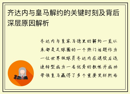 齐达内与皇马解约的关键时刻及背后深层原因解析 齐达内与皇马解约的关键时刻及背后深层原因解析