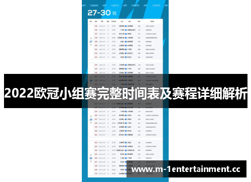 2022欧冠小组赛完整时间表及赛程详细解析 2022欧冠小组赛完整时间表及赛程详细解析