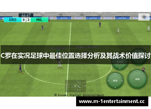 C罗在实况足球中最佳位置选择分析及其战术价值探讨 C罗在实况足球中最佳位置选择分析及其战术价值探讨