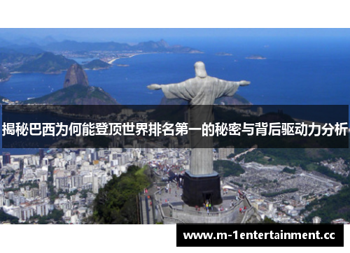 揭秘巴西为何能登顶世界排名第一的秘密与背后驱动力分析 揭秘巴西为何能登顶世界排名第一的秘密与背后驱动力分析