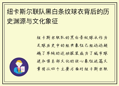 纽卡斯尔联队黑白条纹球衣背后的历史渊源与文化象征 纽卡斯尔联队黑白条纹球衣背后的历史渊源与文化象征