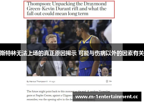 斯特林无法上场的真正原因揭示 可能与伤病以外的因素有关 斯特林无法上场的真正原因揭示 可能与伤病以外的因素有关