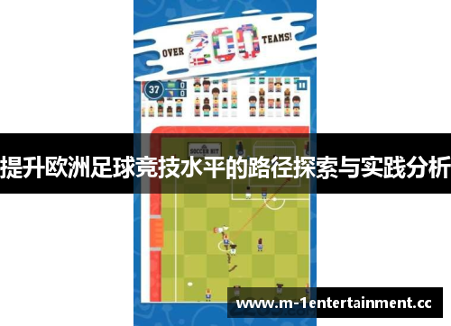 提升欧洲足球竞技水平的路径探索与实践分析 提升欧洲足球竞技水平的路径探索与实践分析