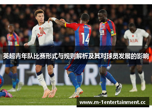 英超青年队比赛形式与规则解析及其对球员发展的影响 英超青年队比赛形式与规则解析及其对球员发展的影响