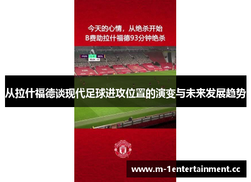 从拉什福德谈现代足球进攻位置的演变与未来发展趋势 从拉什福德谈现代足球进攻位置的演变与未来发展趋势