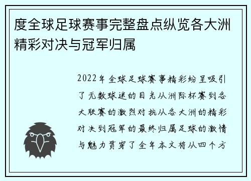 度全球足球赛事完整盘点纵览各大洲精彩对决与冠军归属