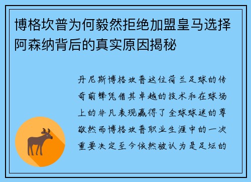 博格坎普为何毅然拒绝加盟皇马选择阿森纳背后的真实原因揭秘 博格坎普为何毅然拒绝加盟皇马选择阿森纳背后的真实原因揭秘