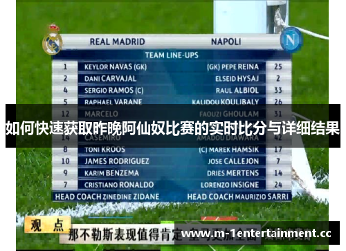 如何快速获取昨晚阿仙奴比赛的实时比分与详细结果 如何快速获取昨晚阿仙奴比赛的实时比分与详细结果