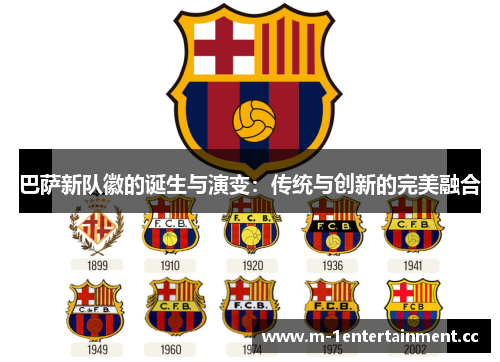巴萨新队徽的诞生与演变：传统与创新的完美融合
