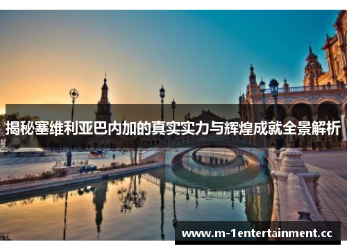 揭秘塞维利亚巴内加的真实实力与辉煌成就全景解析