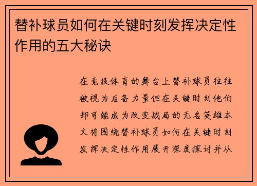 替补球员如何在关键时刻发挥决定性作用的五大秘诀