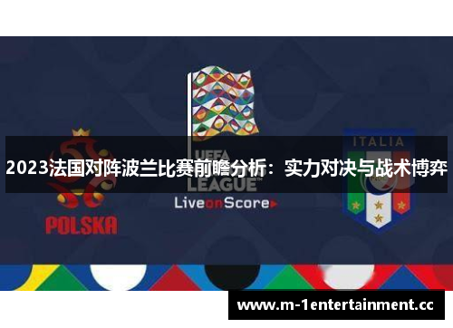 2023法国对阵波兰比赛前瞻分析：实力对决与战术博弈