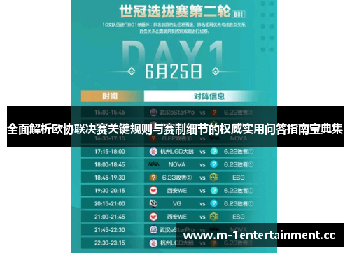 全面解析欧协联决赛关键规则与赛制细节的权威实用问答指南宝典集